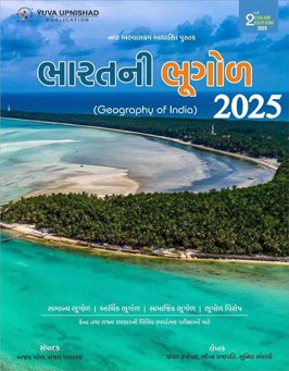 BHARAT NI BHUGOL (GEOGRAPHY OF INDIA) FOR CLASS 1, 2 EXAM