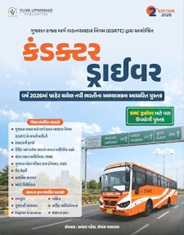 GSRTC CONDUCTOR & DRIVER PREPARATION BOOK | 2ND EDITION 2026
